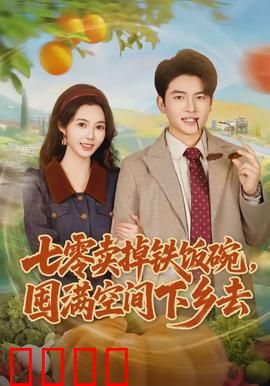 七零卖掉铁饭碗，囤满空间下乡去：穿越囤货逆袭
