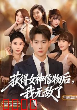 获得女神信物后，我无敌了：逆天改命