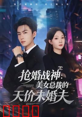 抢婚战神：浴血救新娘