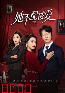 她不配被爱：觉醒反击的复仇