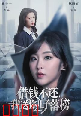 借钱不还，我送你儿子落榜：因果报应