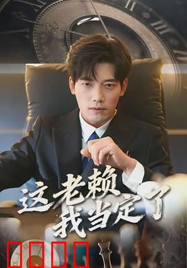 这老赖我当定了：另类救赎