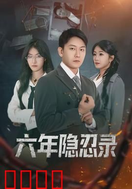 六年隐忍录：逆袭复仇路