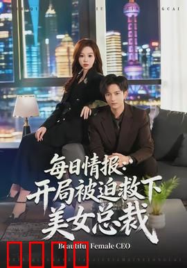 每日情报：绝密档案
