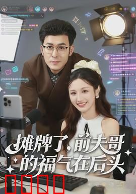 摊牌了，前夫哥的福气在后头：离婚后他竟逆袭