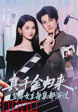 真千金归来，竖屏女主每集都演过：角色扮演逆袭