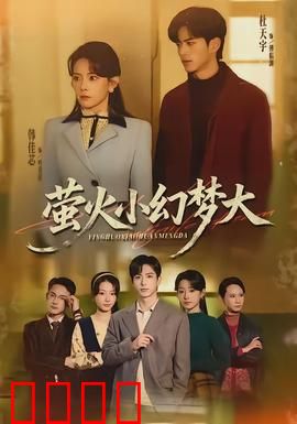 萤火小幻梦大：奇幻梦境治愈之旅