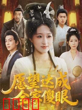 愿望达成全家傻眼：荒谬反转