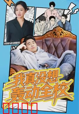 我真没想轰动全校：意外爆红
