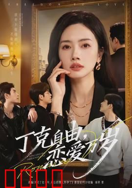 丁克自由，恋爱万岁：无孩也精彩