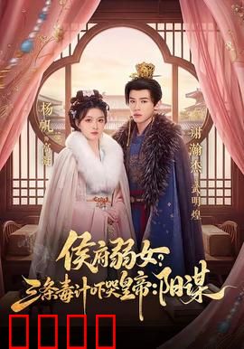 侯府毒妃：毒妃归来复仇记