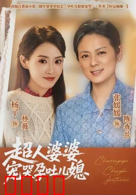 超人婆婆宠哭孕吐儿媳：超暖心婆婆