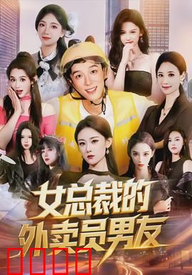 女总裁的外卖员男友：身份逆袭的爱