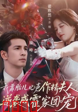 我靠胎儿心声，作精夫人逆袭成霍家团宠：逆袭团宠记