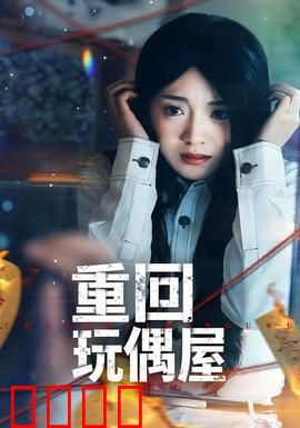 重回玩偶屋：惊魂未了