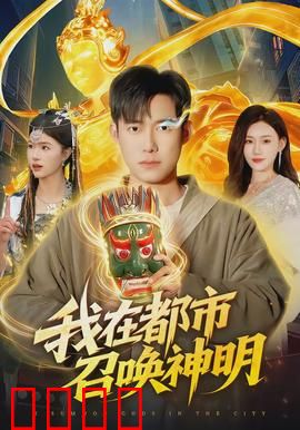 我在都市召唤神明：神明降临危机