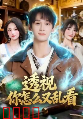 透视你怎么又乱看：透视眼的烦恼