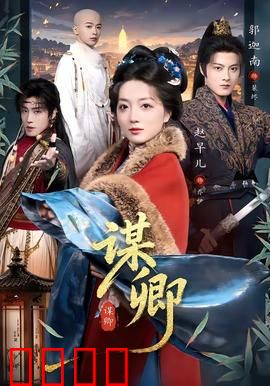 谋卿：权谋与虐恋