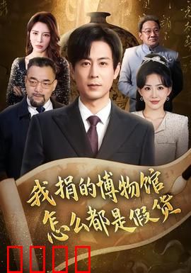 我捐的博物馆怎么都是假货：鉴宝专家的惊天骗局