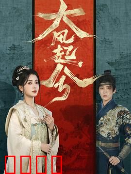 大风起兮：汉宫暗流