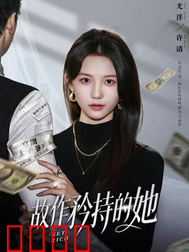 故作矜持的她：玩火后的救赎