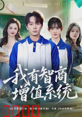 我有智商增值系统：智商逆袭成神