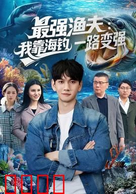 最强渔夫：深海猎手
