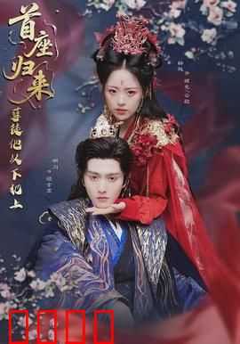 首座归来，孽徒他以下犯上：逆徒篡位惊天变