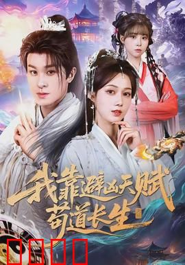 我靠避凶天赋苟道长生：绝境求生