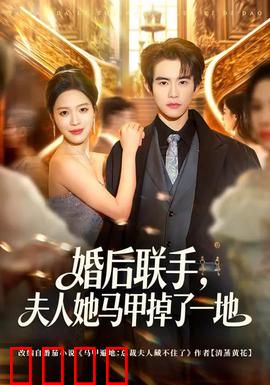 婚后联手，夫人她马甲掉了一地：隐藏大佬在线掉马