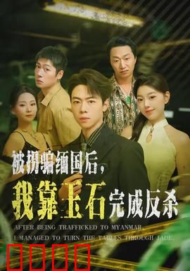 被拐骗缅国后，我靠玉石完成反杀：智勇反杀