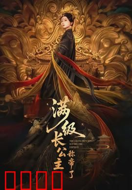 满级长公主称帝了：权谋逆袭