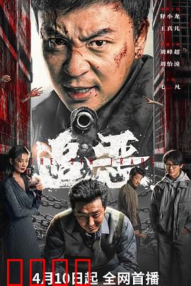 追恶：正义的铁拳