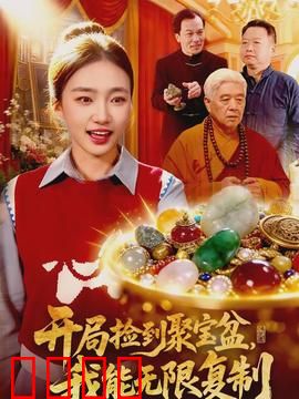 开局捡到聚宝盆，我能无限复制：财富自由不是梦