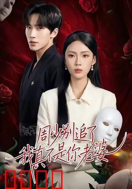 周少别追了我真不是你老婆：替身前妻误终生