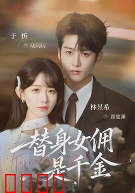 千金女佣：假戏真做爱上他
