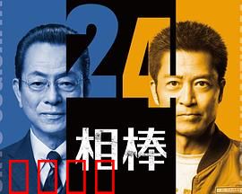 相棒第24季：新搭档暗战