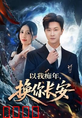 以我痴年，换你长安：痴情无悔