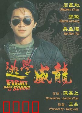 逃学威龙：笑星卧底校园
