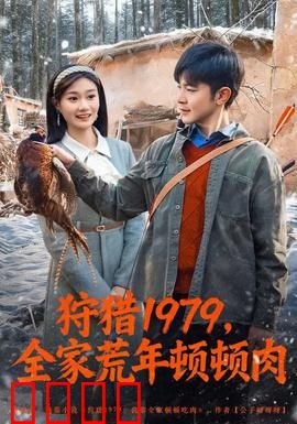 狩猎1979，全家荒年顿顿肉：荒年下的生存法则