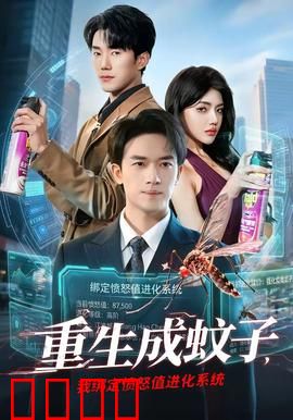 重生成蚊子，我绑定愤怒值进化系统：弱蚊逆袭记