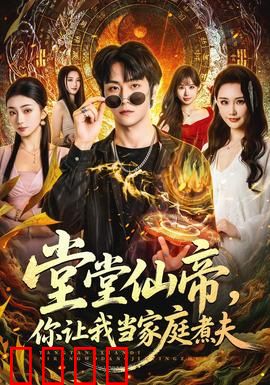 仙帝归来！灶台即战场，一拳定乾坤！：爆笑厨神回归