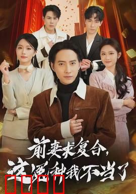 前妻求复合，这冤种我不当了：重生逆袭