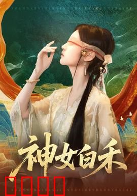 神女白禾：凡尘逆天改命