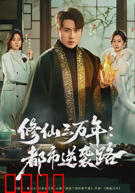 修仙三万年：凡人逆天路