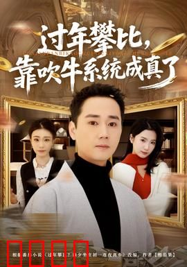 过年攀比，靠吹牛系统成真了：吹牛就灵