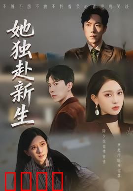 她独赴新生：破碎灵魂的重生之旅