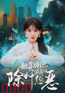 她靠功德在都市除奸惩恶：功德制裁者