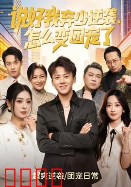 说好我弃少逆袭，怎么变团宠了：被全族宠上天