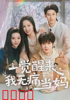 一觉醒来我无痛当妈：穿越当妈逆袭